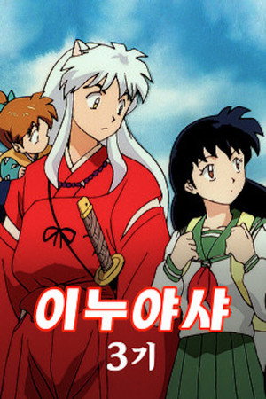 InuYasha poszter