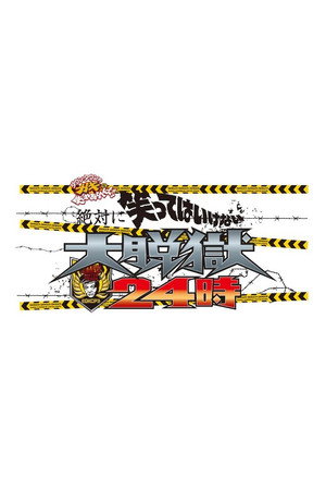 絶対に笑ってはいけない 12. évad (2014-12-31) poszter