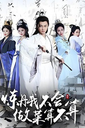 炼丹我不会，做菜算不算 1. évad (2025-05-05) poszter