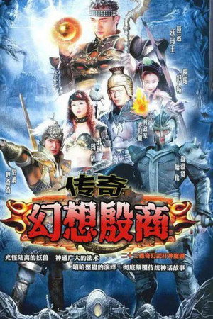 传奇·幻想殷商 1. évad (2006-07-06) poszter