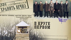 В круге первом kép