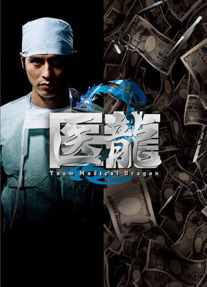 医龍-Team Medical Dragon- poszter