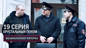Вeликолепная пятёрка 3. évad Ep.19 19. epizód