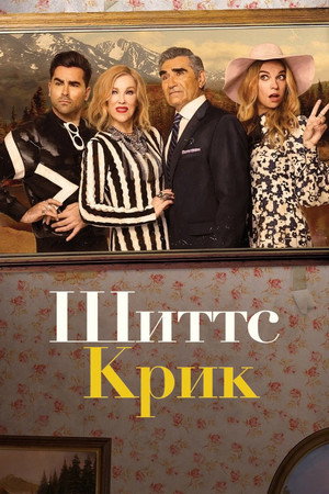 Schitt's Creek poszter