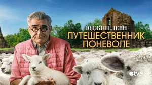 Eugene Levy, a kedvetlen utazó kép