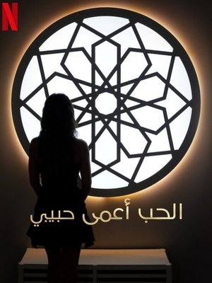 Vak szerelem: Arab fejezet