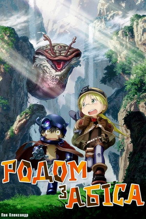 メイドインアビス poszter
