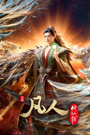 凡人修仙传 poszter