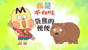 我是不白吃 1. évad Ep.657 657. epizód