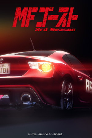 MFゴースト poszter
