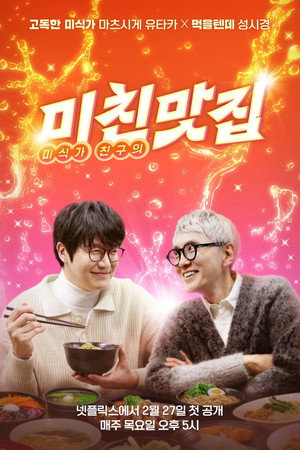 미친맛집: 미식가 친구의 맛집 3. évad (2025-08-14) poszter