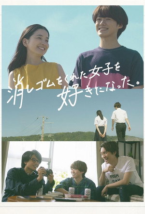 消しゴムをくれた女子を好きになった。 poszter