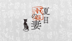 夏目漱石の妻 kép