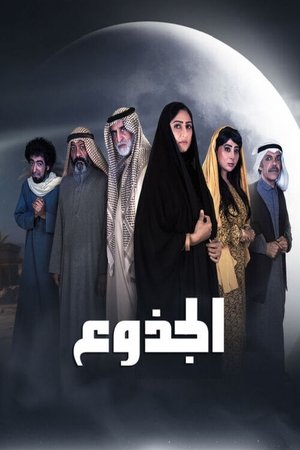 الجذوع poszter