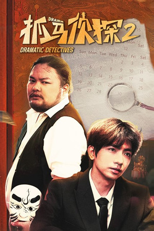 抓马侦探 2. évad (2023-08-17) poszter