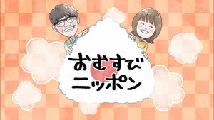 おむすびニッポン kép