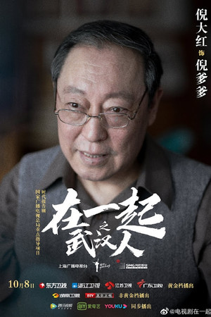 在一起 poszter