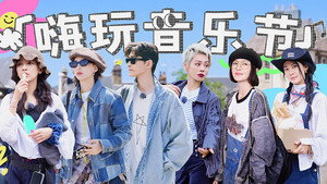 花儿与少年·好友记 1. évad Ep.16 16. epizód