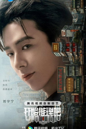 开始推理吧 poszter
