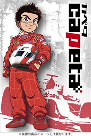 カペタ 1. évad (2005-10-04) poszter