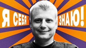 Я СЕБЯ ЗНАЮ! 1. évad Ep.23 23. epizód