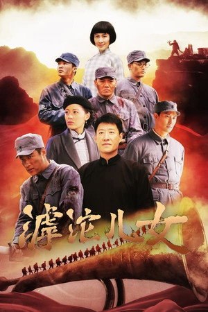 滹沱儿女 1. évad (2022-07-13) poszter
