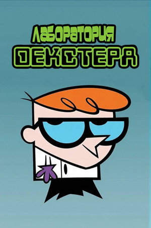 Dexter laboratóriuma poszter