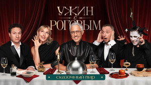 Ужин с Роговым 2. évad Ep.3 3. epizód