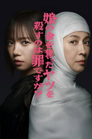 娘の命を奪ったヤツを殺すのは罪ですか？ poszter