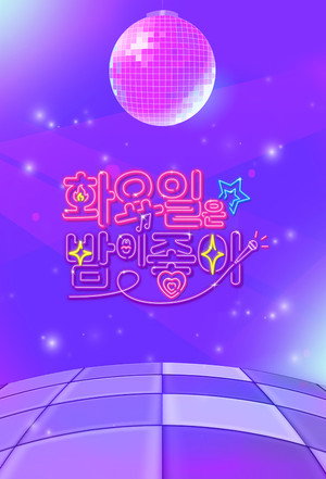 화요일은 밤이 좋아 poszter
