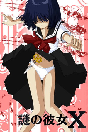 謎の彼女X poszter