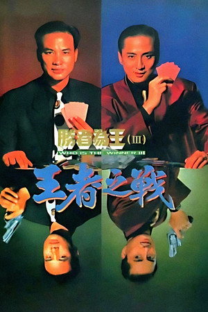 胜者为王 3. évad (1993-11-15) poszter