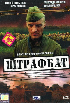 Штрафбат 1. évad (2004-09-20) poszter