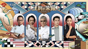 主厨的荣耀·中餐季 kép