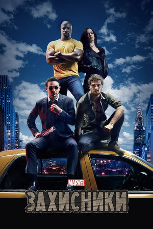 Marvel A Védelmezők poszter