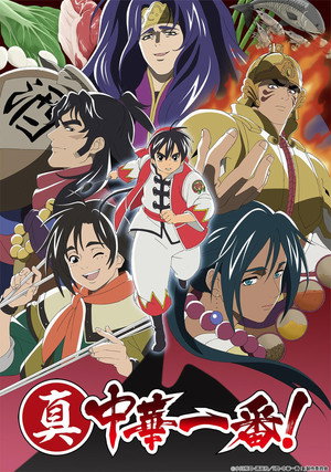 真・中華一番! 2. évad (2021-01-12) poszter