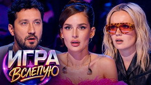 Игра вслепую 1. évad Ep.6 6. epizód