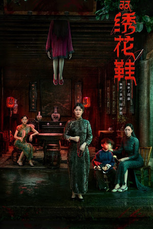双绣花鞋 1. évad (2022-12-19) poszter