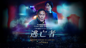 逃亡者 kép
