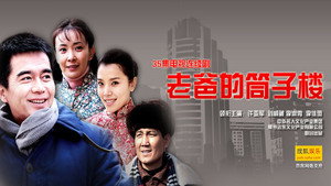 老爸的筒子楼 kép