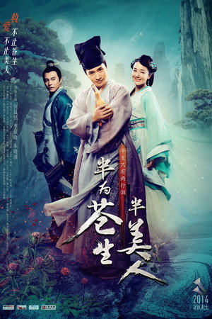 半为苍生半美人