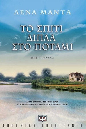 Το Σπίτι Δίπλα στο Ποτάμι 1. évad (2025-09-22) poszter