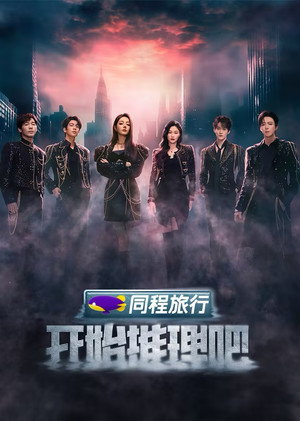 开始推理吧 poszter