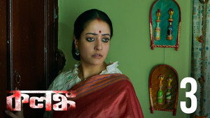 কলঙ্ক 1. évad Ep.3 3. epizód