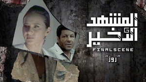 المشهد الأخير kép