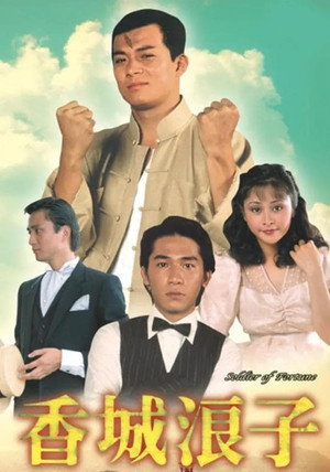 香城浪子 1. évad (1982-09-27) poszter