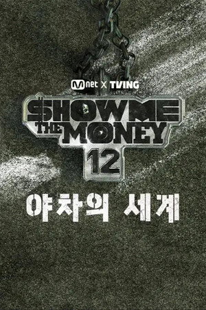 쇼미더머니12: 야차의 세계 1. évad (2026-01-17) poszter