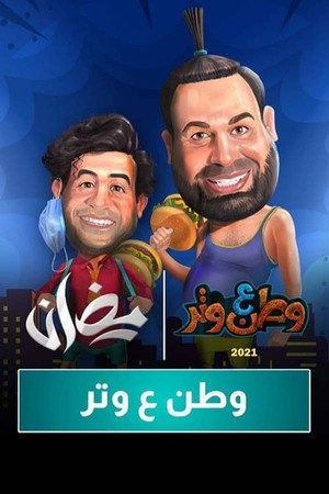 وطن ع وتر 7. évad (2020-04-01) poszter