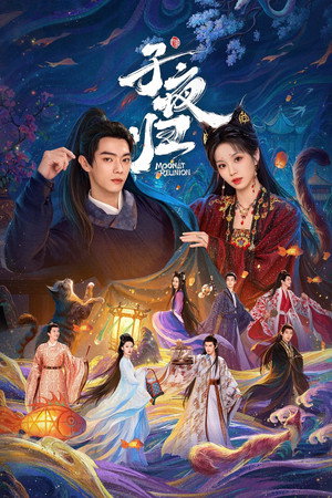 子夜归 1. évad (2025-08-18) poszter