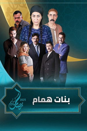 بنات همام poszter